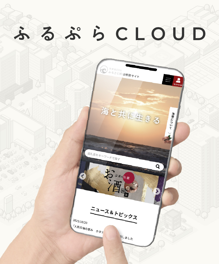ふるぷらCLOUD（ふるさと納税サイト構築）
