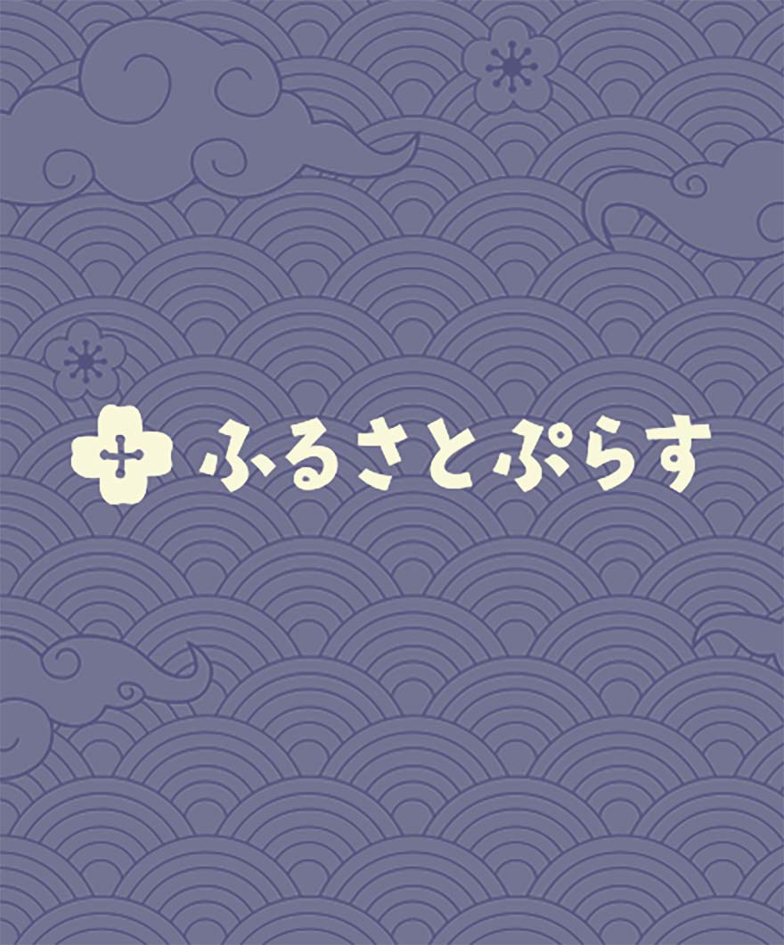 ふるさとぷらす