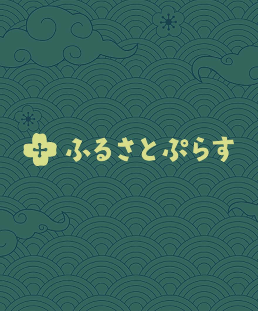 ふるさとぷらす