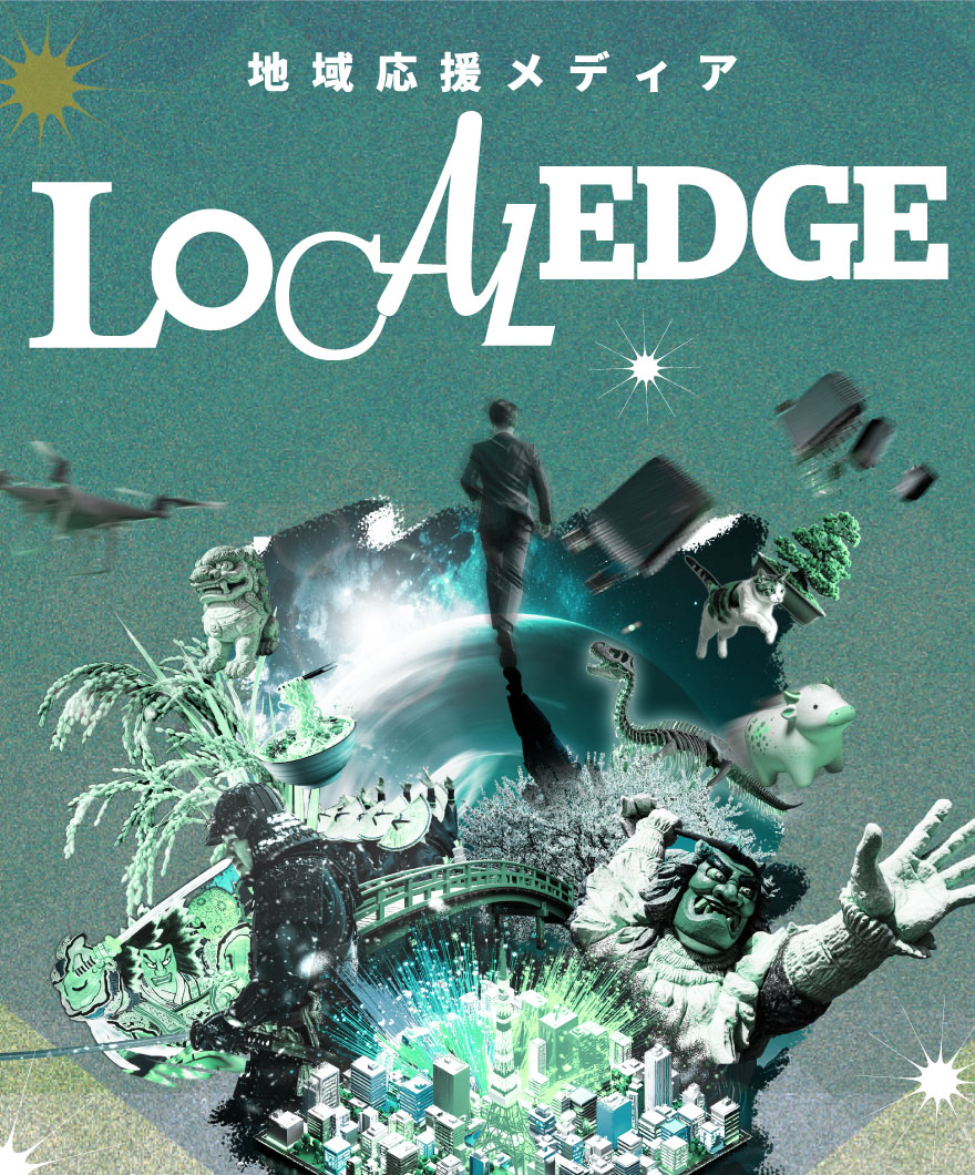 LocalEDGE(ローカルエッジ)